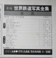 月刊世界鉄道写真全集　昭和48年6月号　東海・D51/中央本線　彰文社　h
