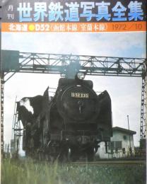 月刊世界鉄道写真全集　昭和47年10月号　北海道・D52/函館本線・室蘭本線　彰文社　h
