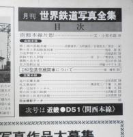 月刊世界鉄道写真全集　昭和47年10月号　北海道・D52/函館本線・室蘭本線　彰文社　h
