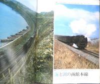 月刊世界鉄道写真全集　昭和47年10月号　北海道・D52/函館本線・室蘭本線　彰文社　h
