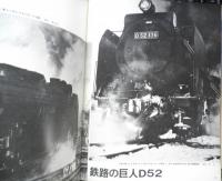月刊世界鉄道写真全集　昭和47年10月号　北海道・D52/函館本線・室蘭本線　彰文社　h
