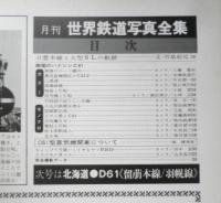 月刊世界鉄道写真全集　昭和47年12月号　九州・C61+B20/日豊本線　彰文社　h
