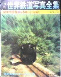 月刊世界鉄道写真全集　昭和47年3月号　関東甲信越・C56/小海線　彰文社　h
