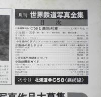 月刊世界鉄道写真全集　昭和47年3月号　関東甲信越・C56/小海線　彰文社　h
