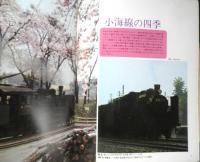 月刊世界鉄道写真全集　昭和47年3月号　関東甲信越・C56/小海線　彰文社　h
