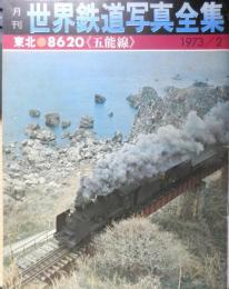 月刊世界鉄道写真全集　昭和48年2月号　東北・8620/五能線　彰文社　h
