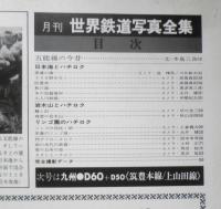 月刊世界鉄道写真全集　昭和48年2月号　東北・8620/五能線　彰文社　h
