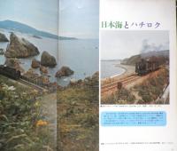 月刊世界鉄道写真全集　昭和48年2月号　東北・8620/五能線　彰文社　h
