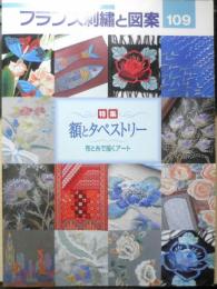 フランス刺繍と図案109　2003年初版　啓佑社　d
