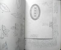 フランス刺繍と図案109　2003年初版　啓佑社　d
