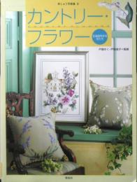 カントリー・フラワー 刺しゅう写真集9　北海道を彩る花たち　1999年初版　啓佑社　d
