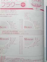カントリー・フラワー 刺しゅう写真集9　北海道を彩る花たち　1999年初版　啓佑社　d
