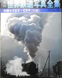 月刊世界鉄道写真全集　昭和48年9月号　中国・C62+C59/呉線　彰文社　d
