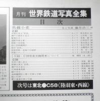 月刊世界鉄道写真全集　昭和48年9月号　中国・C62+C59/呉線　彰文社　d
