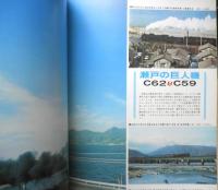 月刊世界鉄道写真全集　昭和48年9月号　中国・C62+C59/呉線　彰文社　d
