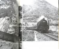 月刊世界鉄道写真全集　昭和48年9月号　中国・C62+C59/呉線　彰文社　d

