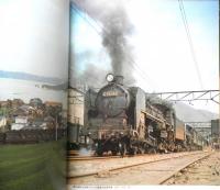 月刊世界鉄道写真全集　昭和48年9月号　中国・C62+C59/呉線　彰文社　d
