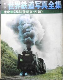 月刊世界鉄道写真全集　昭和48年10月号　東北・C58/陸羽東・西線　彰文社　d
