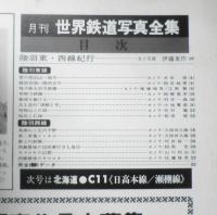月刊世界鉄道写真全集　昭和48年10月号　東北・C58/陸羽東・西線　彰文社　d
