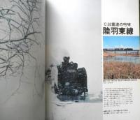 月刊世界鉄道写真全集　昭和48年10月号　東北・C58/陸羽東・西線　彰文社　d
