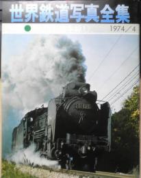 月刊世界鉄道写真全集　昭和49年4月号　中国・D51/山陰本線Ⅰ　彰文社　d
