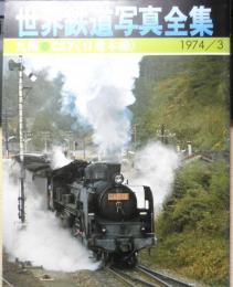 月刊世界鉄道写真全集　昭和49年3月号　九州・C57/日豊本線　彰文社　d
