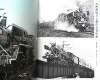 月刊世界鉄道写真全集　昭和49年3月号　九州・C57/日豊本線　彰文社　d
