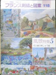 フランス刺繍と図案118　2006年初版　風景特集5/花と緑の刺しゅう絵　啓佑社　d
