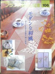 フランス刺繍と図案106　2002年初版　モダンな和風/暮らしを彩る素敵な「和」の作品　啓佑社　d
