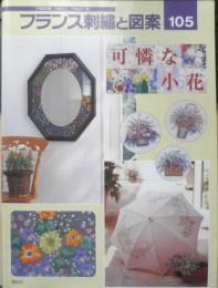 フランス刺繍と図案105　2002年初版　可憐な小花　啓佑社　i
