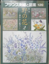 フランス刺繍と図案120　2007年初版　特集/野の花2・華やかに集う　啓佑社　l
