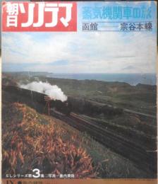 朝日ソノラマ 蒸気機関車の旅　函館‐宗谷本線　昭和46年　l
