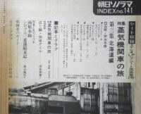 朝日ソノラマ 蒸気機関車の旅　函館‐宗谷本線　昭和46年　l
