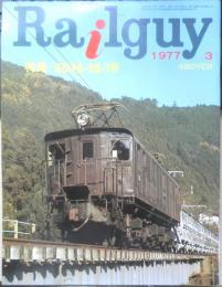 鉄道グラフ雑誌レールガイ　Rail guy　昭和52年3月号　特集/ED16・18・19　オハヨー出版　l
