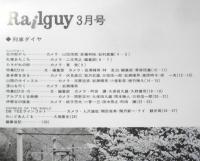 鉄道グラフ雑誌レールガイ　Rail guy　昭和52年3月号　特集/ED16・18・19　オハヨー出版　l
