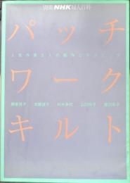 パッチワークキルト 別冊NHK婦人百科　1992年初版　NHK出版　l
