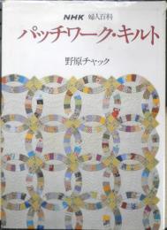 パッチワーク・キルト　野原チャック　NHK婦人百科　平成6年29刷　日本放送出版協会　i
