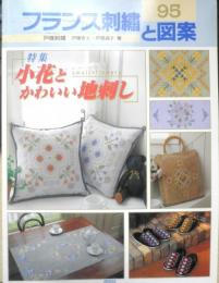 フランス刺繍と図案95　1999年初版　特集/小花とかわいい地刺し　啓佑社　l
