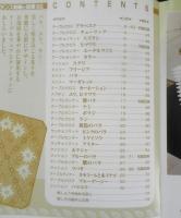 フランス刺繍と図案92　1998年初版　花を素敵にデザインする　啓佑社　l
