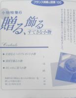 フランス刺繍と図案100　2000年初版　小物特集6/贈る、飾る・すてきな小物　啓佑社　t
