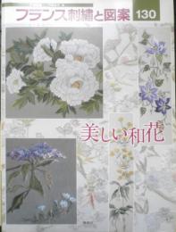 フランス刺繍と図案130　2010年初版　美しい和花　啓佑社　t
