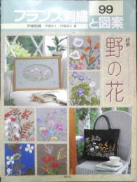 フランス刺繍と図案99　2001年2刷　特集/野の花　啓佑社　t
