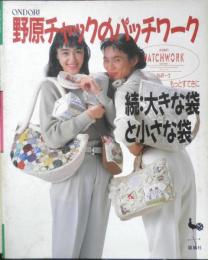 野原チャックのパッチワーク　もっとすてきに　続：大きな袋と小さな袋　平成3年4版　雄鶏社　t
