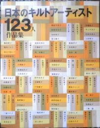 日本のキルトアーティスト123人作品集　1998年4刷　日本ヴォーグ社　t
