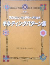 アメリカン・パッチワークキルト キルティングパターン集　野原三輝・野原チャック著　1993年13刷　文化出版局　t
