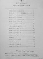 アメリカン・パッチワークキルト キルティングパターン集　野原三輝・野原チャック著　1993年13刷　文化出版局　t
