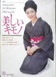 美しいキモノ　昭和42年春号No.54　特集/春のつむぎ　婦人画報社　w
