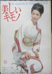 美しいキモノ　昭和41年春号No.50　春のかすり特集　婦人画報社　w
