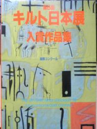 第5回キルト日本展入賞作品集　国際コンクール　1998年初版　n
