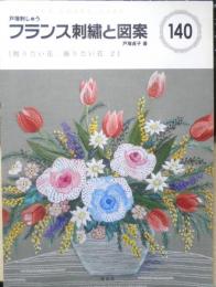 フランス刺繍と図案140　2013年初版　贈りたい花飾りたい花2　啓佑社　n
